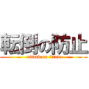 転倒の防止 (attack on titan)