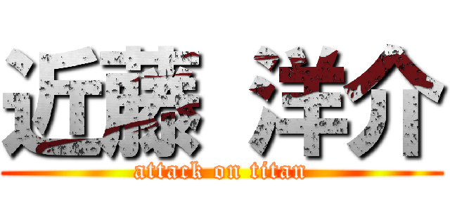 近藤 洋介 (attack on titan)