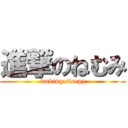 進撃のねむみ (facking sleepy)