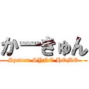 かーきゅん (System SYNC HOMO)