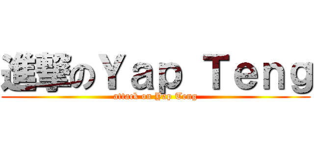 進撃のＹａｐ Ｔｅｎｇ (attack on Yap Teng)