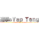 進撃のＹａｐ Ｔｅｎｇ (attack on Yap Teng)