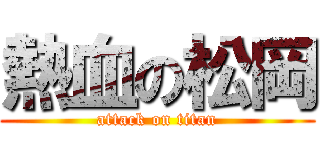 熱血の松岡 (attack on titan)