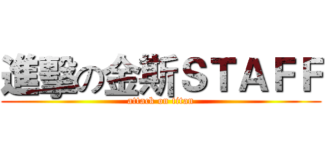 進擊の金斯ＳＴＡＦＦ (attack on titan)