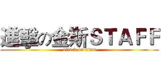 進擊の金斯ＳＴＡＦＦ (attack on titan)