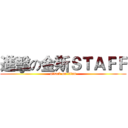 進擊の金斯ＳＴＡＦＦ (attack on titan)