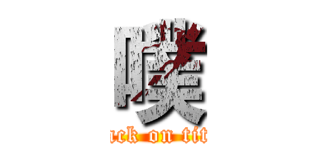 噗 (attack on titan)