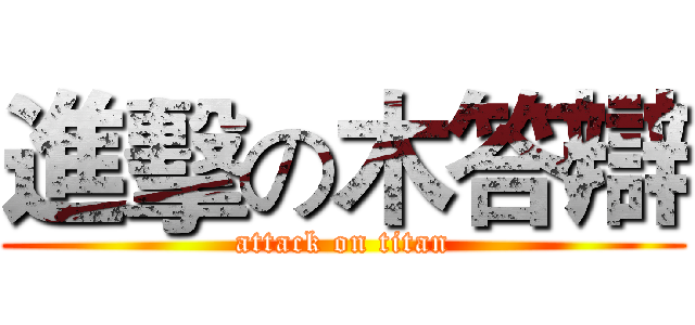進擊の木答辯 (attack on titan)