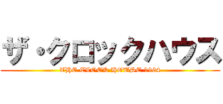 ザ・クロックハウス (THE CLOCK HOUSE 1964)