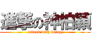 進撃の神柏穎 (attack with boing)