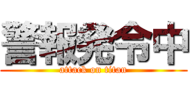 警報発令中 (attack on titan)