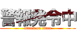 警報発令中 (attack on titan)
