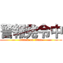 警報発令中 (attack on titan)