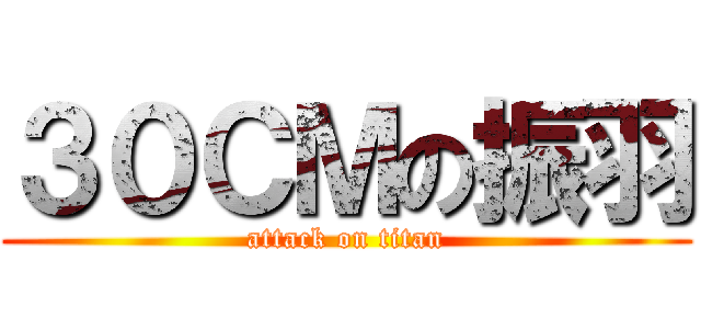 ３０ＣＭの振羽 (attack on titan)