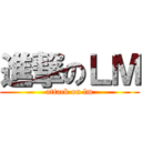 進撃のＬＭ (attack on lm)