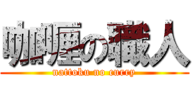 咖喱の職人 (nattoku no curry)