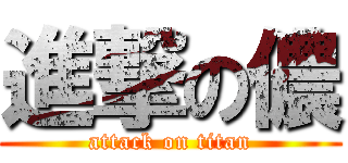 進撃の儂 (attack on titan)