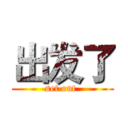 出发了 (set out )