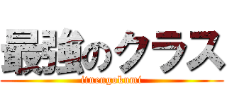 最強のクラス (itnengokumi)