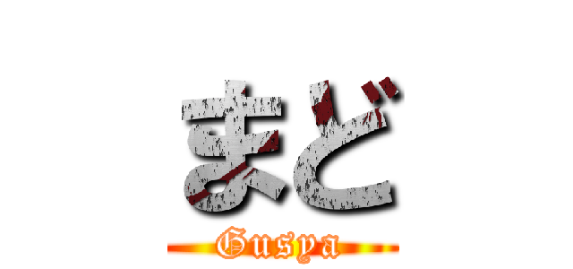 まど (Gusya)