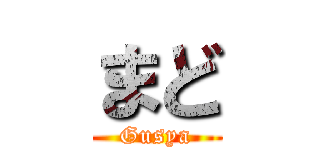 まど (Gusya)