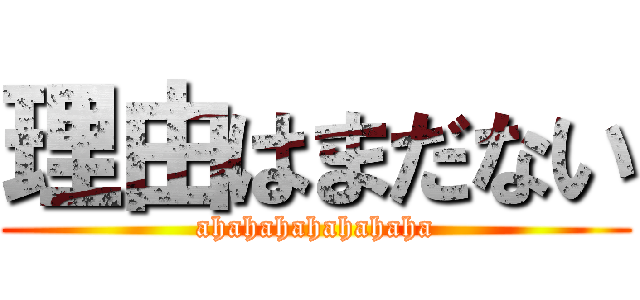 理由はまだない (ahahahahahahaha)