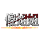  傻姐姐 ( Stupid girl )