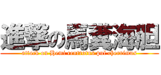 進撃の馬糞海胆 (attack on Hemi centrotus pul cherrimus)