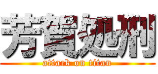 芳賀処刑 (attack on titan)