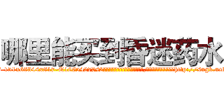 哪里能买到昏迷药水 (哪里能买到昏迷药水【电-151x68344x817-Q1065427042元吉药业】我们做的是长期生意,靠的是老客户长期支持http://sngk.net/Qrg2cl

参考消息网我们做的是长期生意,靠的是老客户长期支持也许我们早该意识到，就连鲍勃·霍斯金斯（金球奖戏剧类电影男主角 
)