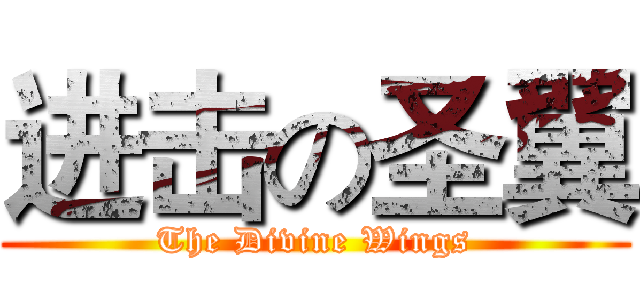 进击の圣翼 (The Divine Wings)
