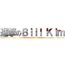 進撃のＢｉｌｌ Ｋｉｍ (attack on Bill Kim)