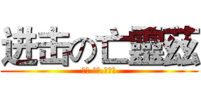 进击の亡靈茲 (混沌.死神.天無痕)