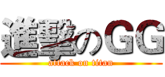 進擊のＧＧ (attack on titan)