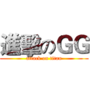 進擊のＧＧ (attack on titan)