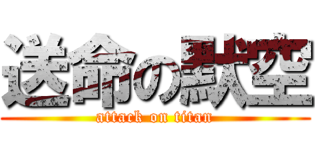送命の默空 (attack on titan)