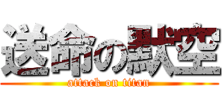 送命の默空 (attack on titan)