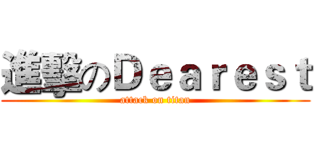 進擊のＤｅａｒｅｓｔ (attack on titan)