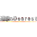 進擊のＤｅａｒｅｓｔ (attack on titan)