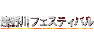 浅野川フェスティバル (come onn)