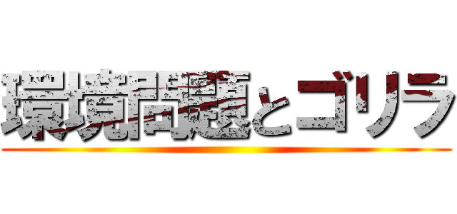 環境問題とゴリラ ()