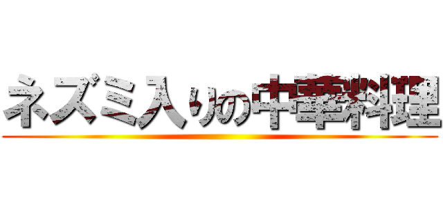 ネズミ入りの中華料理 ()