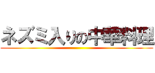 ネズミ入りの中華料理 ()