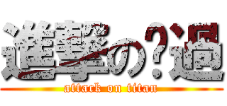 進撃の撸過 (attack on titan)