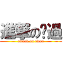 進撃の撸過 (attack on titan)