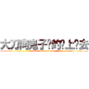 大刀向鬼子们的头上砍去 (attack on no.8 army)