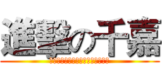 進擊の千嘉 (做了不一定有用，但不做確定沒有用)