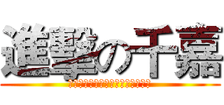 進擊の千嘉 (做了不一定有用，但不做確定沒有用)