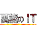 萬能のＩＴ (因為你無能)