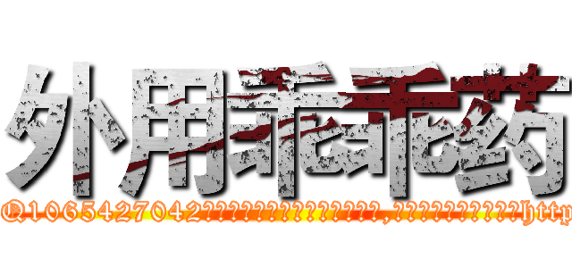 外用乖乖药 (外用乖乖药【电-151x68344x817-Q1065427042元吉药业】我们做的是长期生意,靠的是老客户长期支持http://sngk.net/3mrRQM

参考消息网我们做的是长期生意,靠的是老客户长期支持也许我们早该意识到，就连鲍勃·霍斯金斯（金球奖戏剧类电影男主角 
)